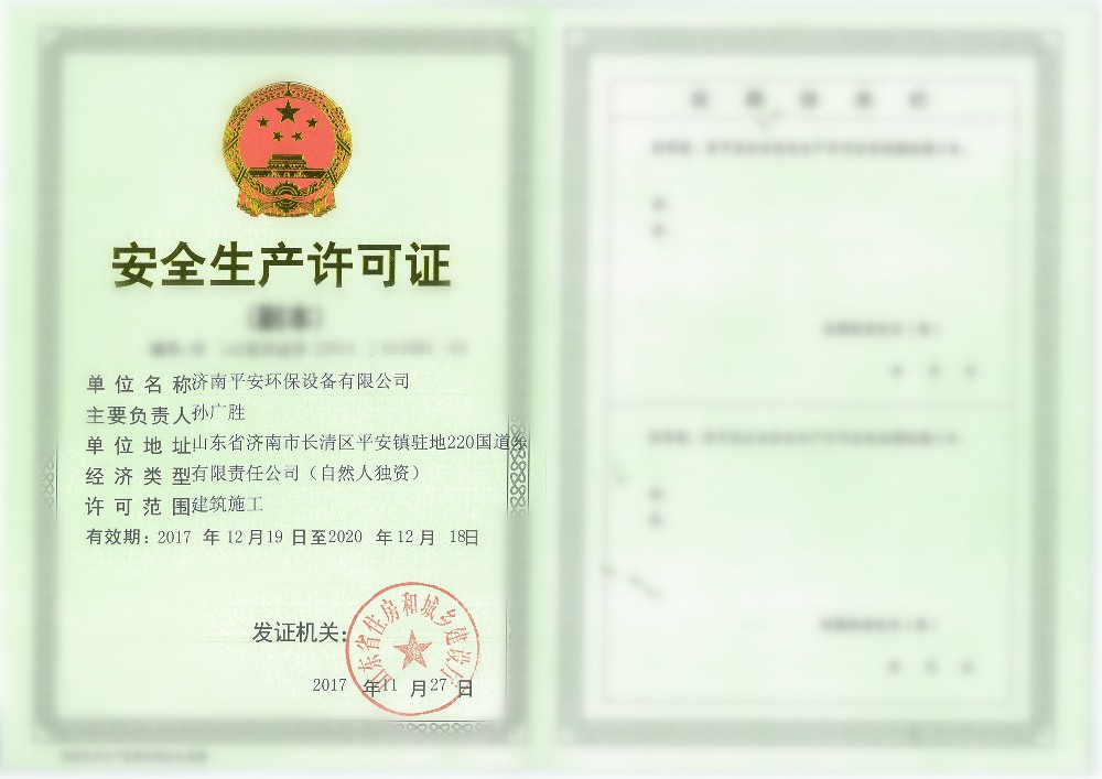 安全生产许可证