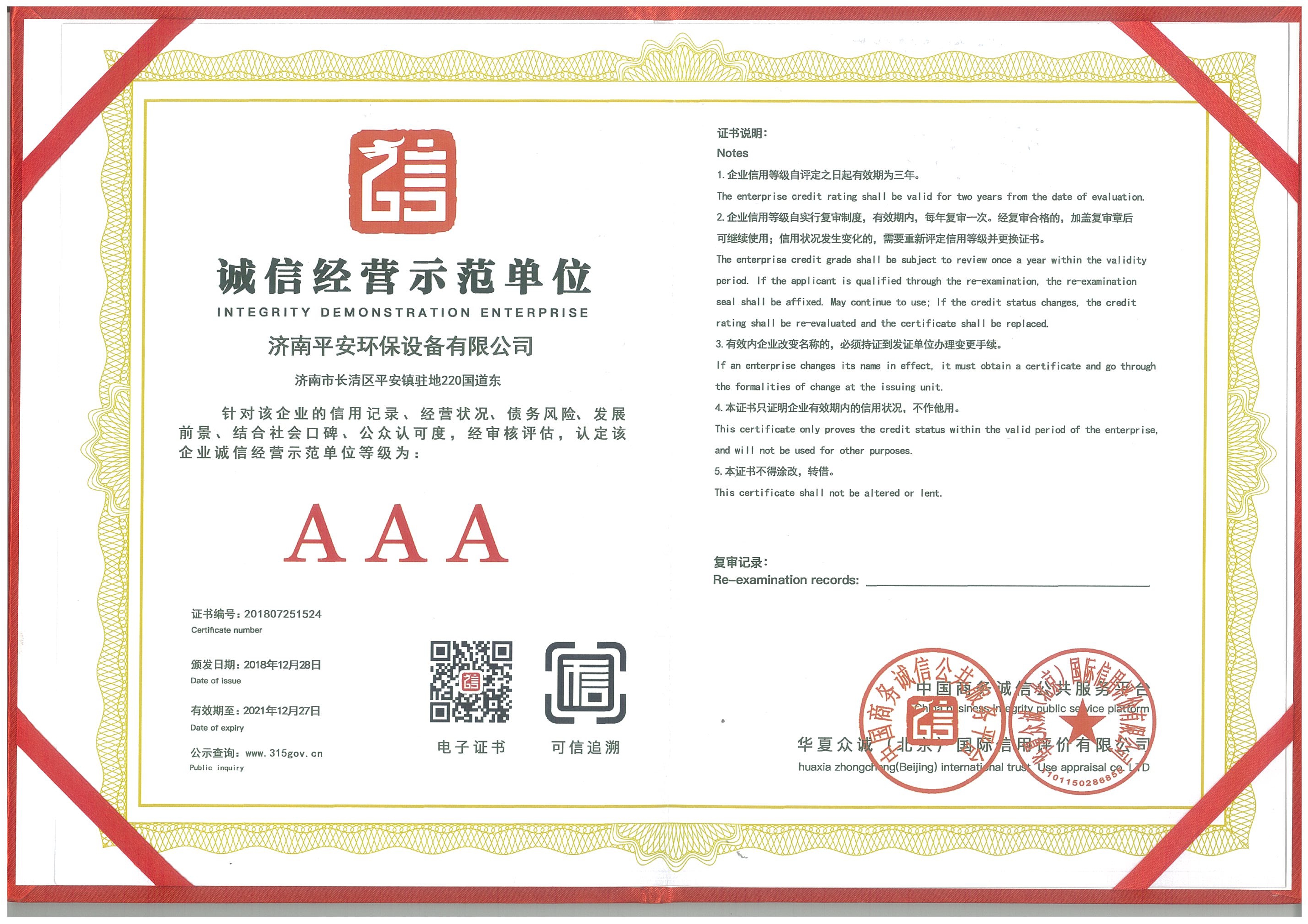 诚信经营示范单位