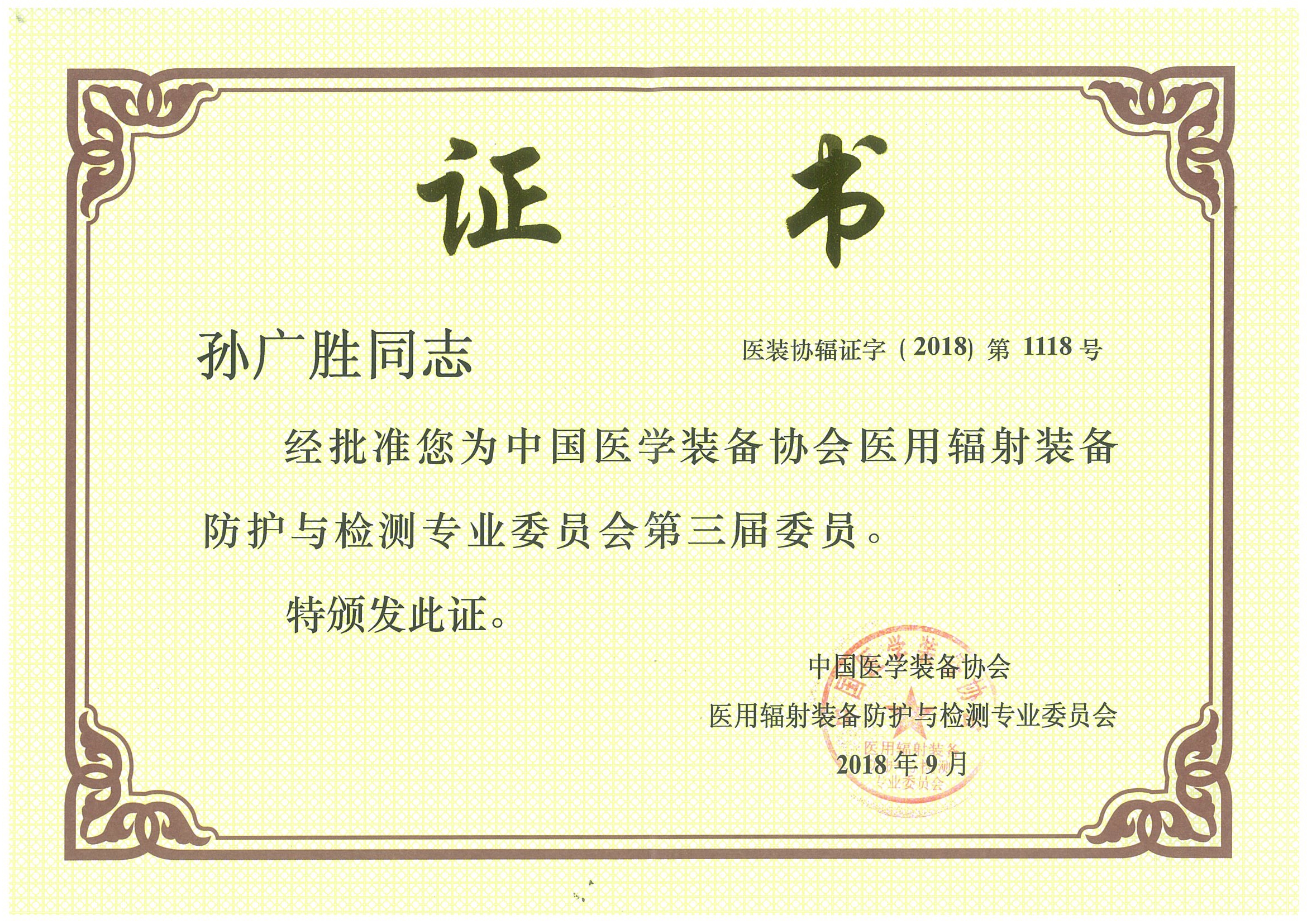 医用辐射装备防护与检测专业委员会