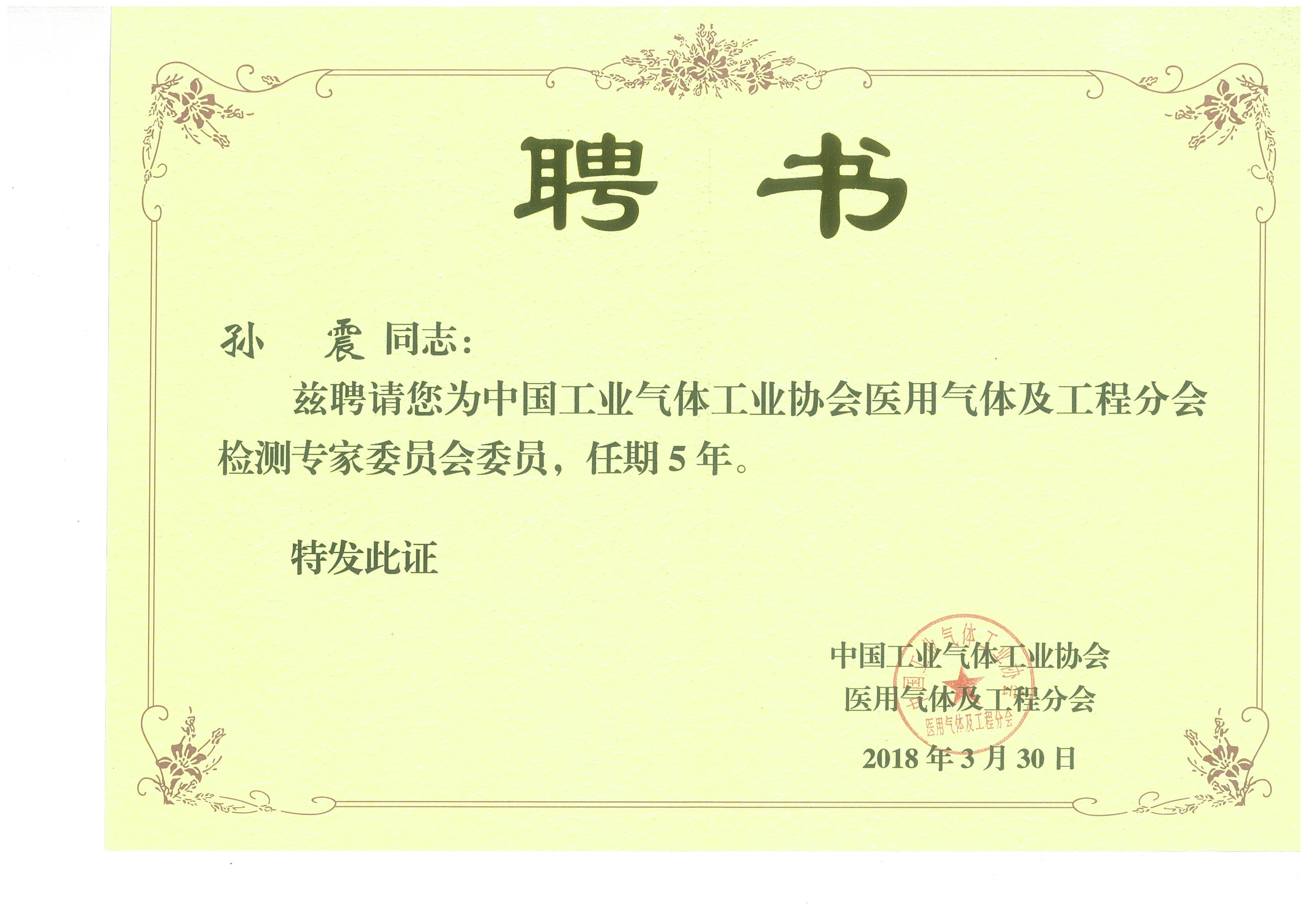 检测专家委员会委员